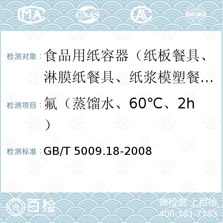 氟（蒸馏水、60℃、2h） 食品用氟的测定方法 GB/T 5009.18-2008　