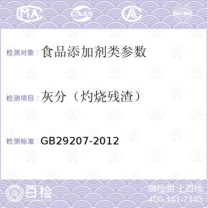 灰分（灼烧残渣） 食品安全国家标准 食品添加剂硫酸镁 GB29207-2012