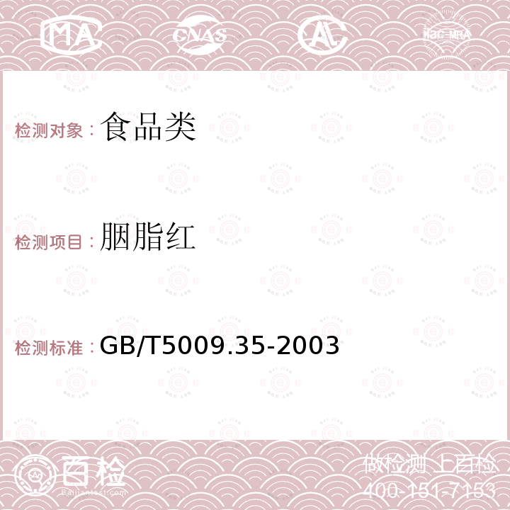 胭脂红 食品中着色剂的测定GB/T5009.35-2003