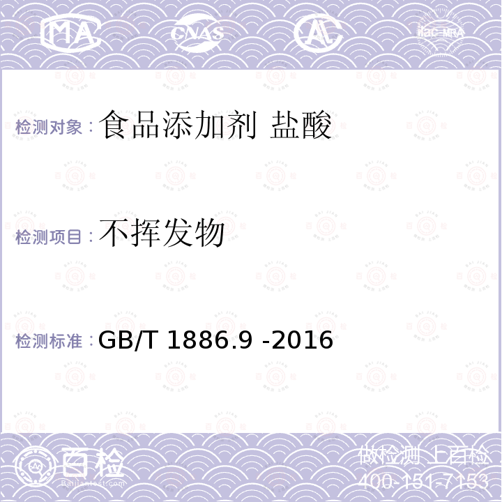 不挥发物 食品安全国家标准 食品添加剂 盐酸GB/T 1886.9 -2016