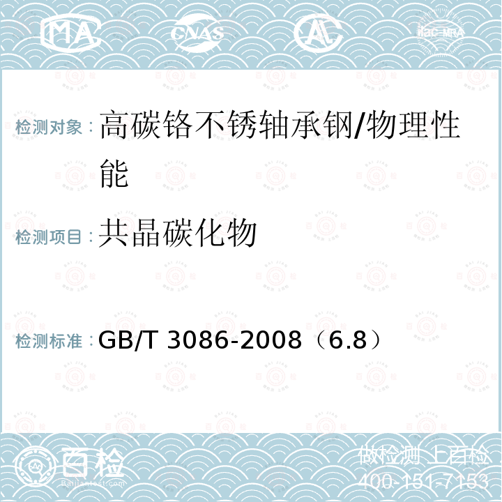 共晶碳化物 GB/T 3086-2008 高碳铬不锈轴承钢