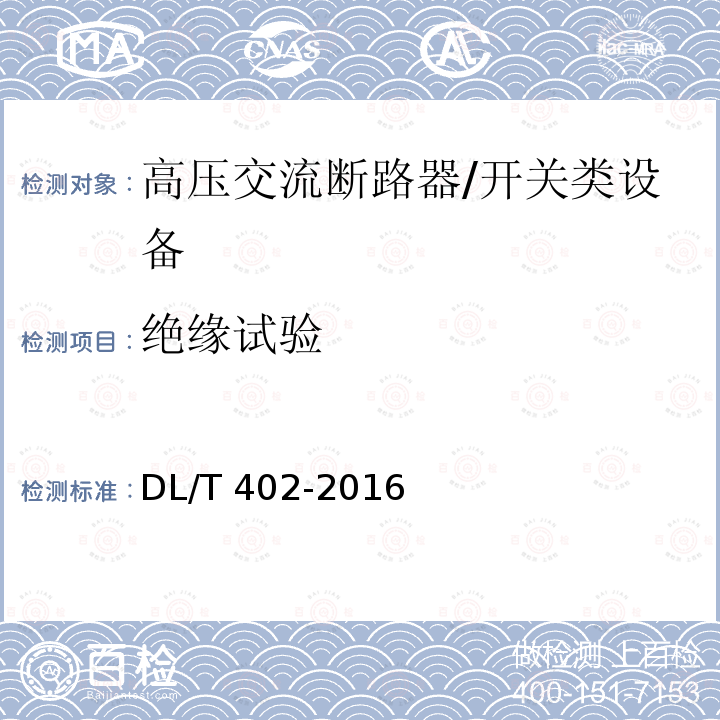 绝缘试验 高压交流断路器 /DL/T 402-2016