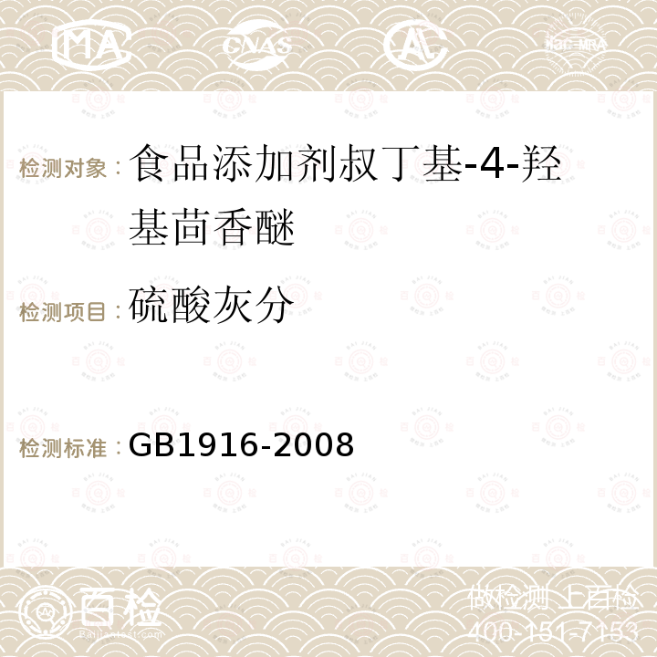 硫酸灰分 GB1916-2008