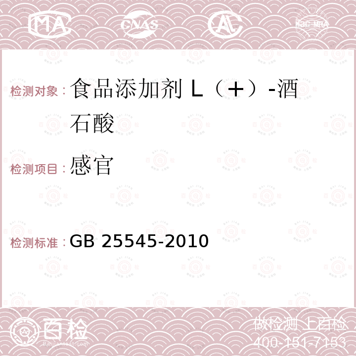 感官 食品安全国家标准 食品添加剂 L（+）-酒石酸 GB 25545-2010