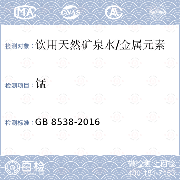 锰 食品安全国家标准 饮用天然矿泉水检验方法/GB 8538-2016