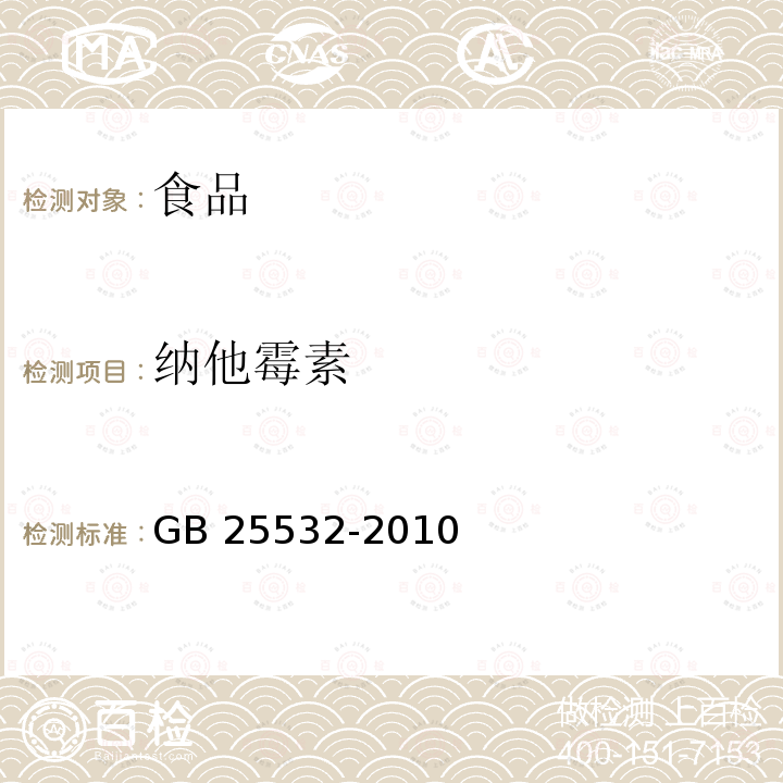 纳他霉素 食品安全国家标准 食品添加剂 纳他霉素GB 25532-2010