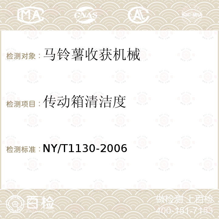 传动箱清洁度 马铃薯收获机械NY/T1130-2006