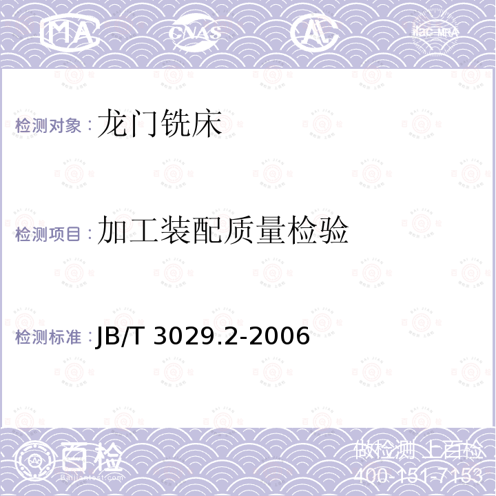 加工装配质量检验 龙门铣床 第2部分：技术条件JB/T 3029.2-2006