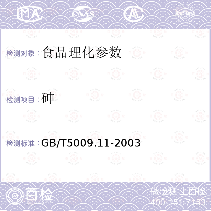 砷 食品中总砷及无机砷的测定GB/T5009.11-2003第二法银盐法