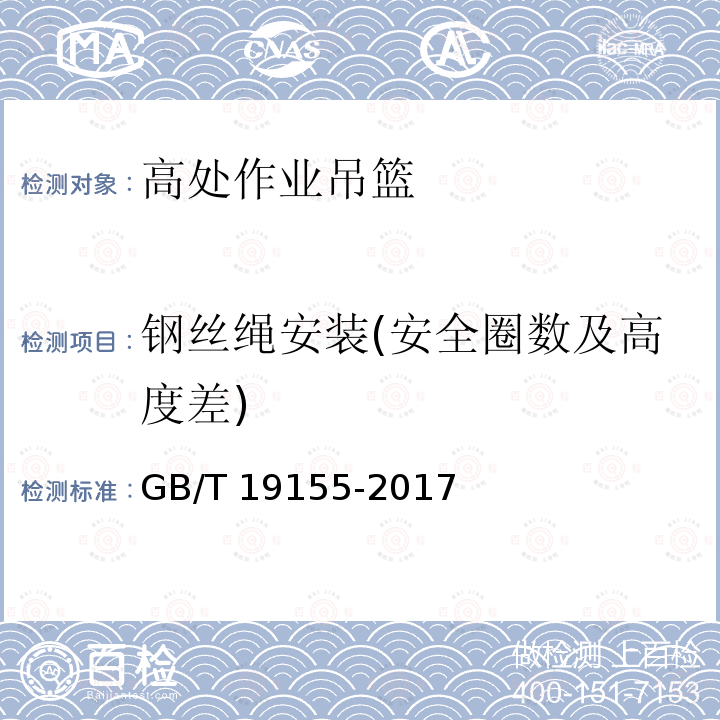 钢丝绳安装(安全圈数及高度差) 高处作业吊篮 GB/T 19155-2017