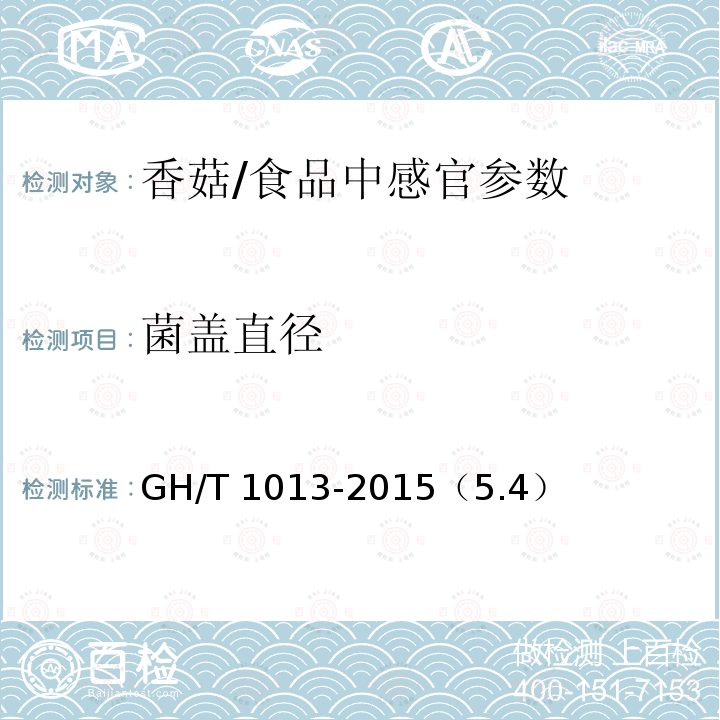 菌盖直径 香菇/GH/T 1013-2015（5.4）