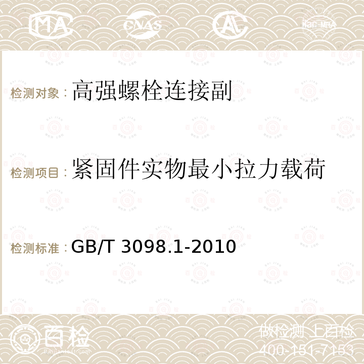 紧固件实物最小拉力载荷 紧固件机械性能 螺栓、螺钉和螺柱 GB/T 3098.1-2010