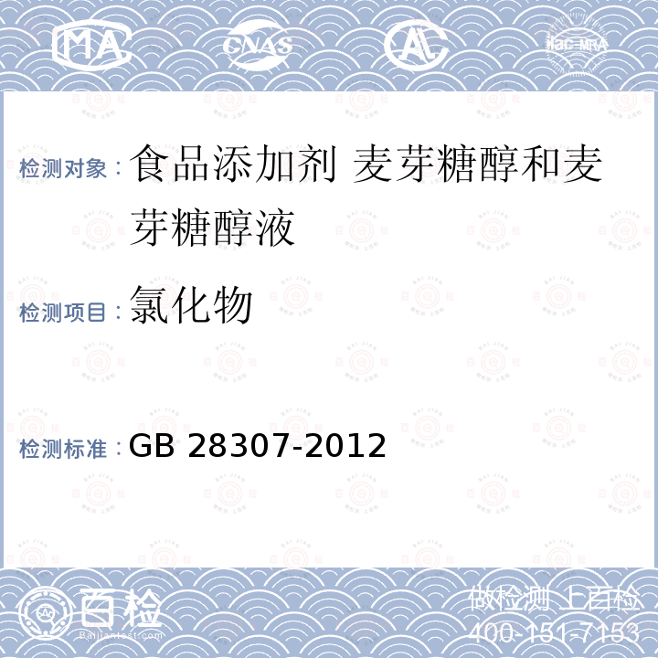 氯化物 食品安全国家标准 食品添加剂 麦芽糖醇和麦芽糖醇液（内含第1号修改单）GB 28307-2012 