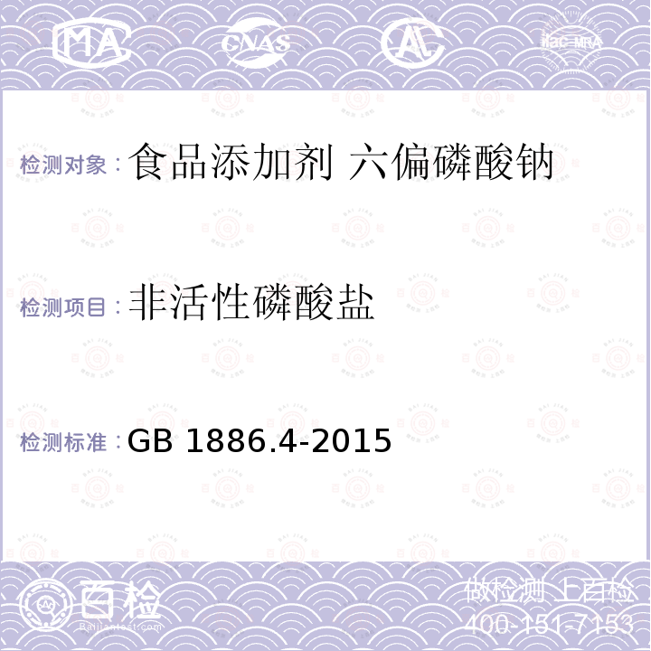 非活性磷酸盐 食品安全国家标准 食品添加剂 六偏磷酸钠 GB 1886.4-2015附录A中A.5