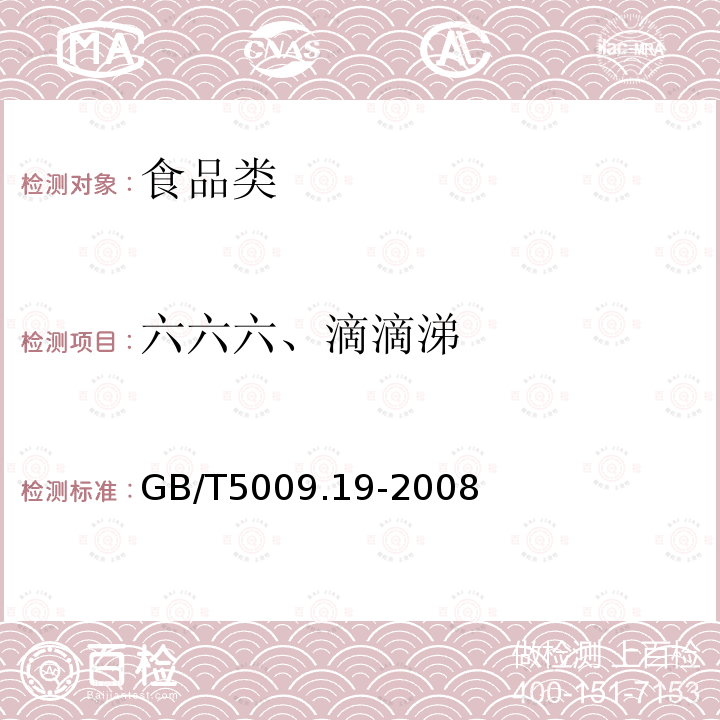 六六六、滴滴涕 食品中有机氯农药多组分残留量的测定 GB/T5009.19-2008