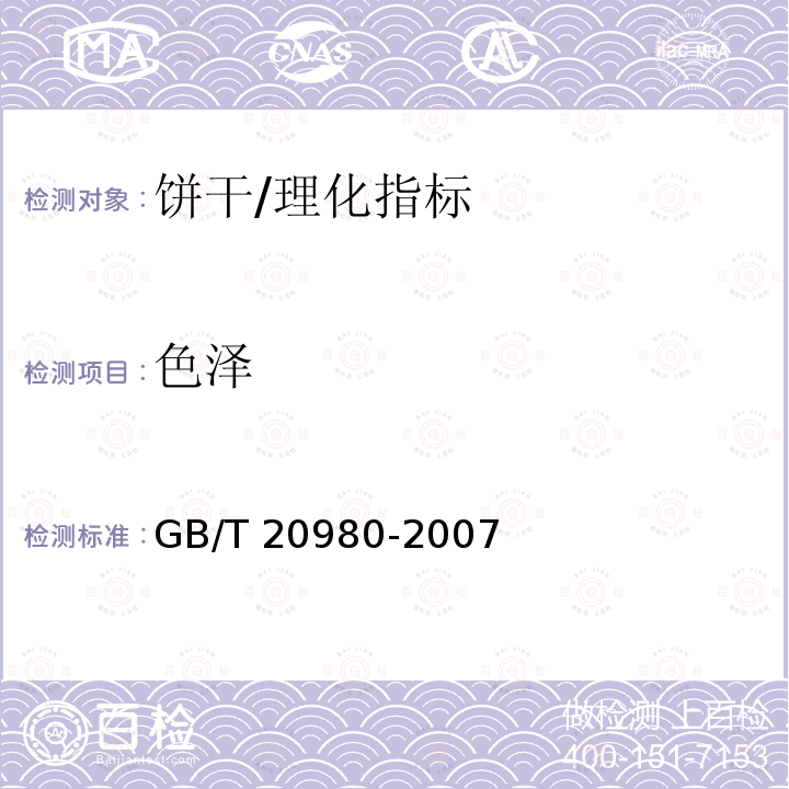 色泽 饼干/GB/T 20980-2007