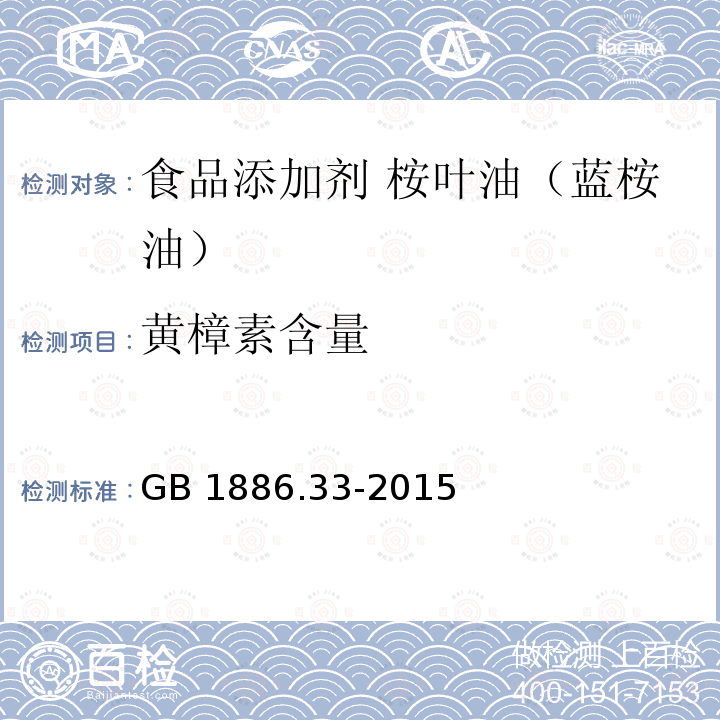 黄樟素含量 食品安全国家标准 食品添加剂 桉叶油（蓝桉油） GB 1886.33-2015