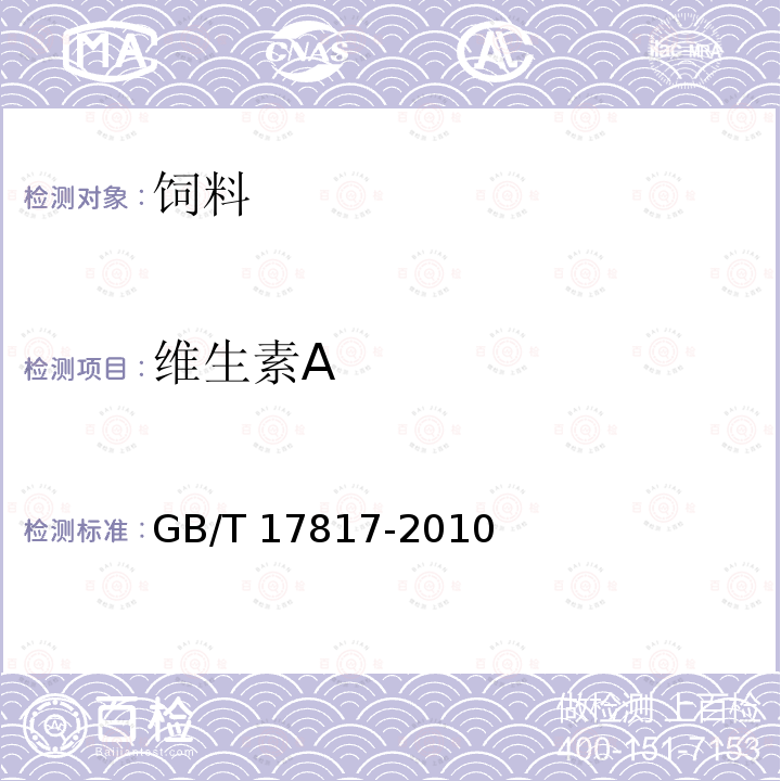 维生素A 饲料中维生素A的测定 高效液相色谱法 GB/T 17817-2010