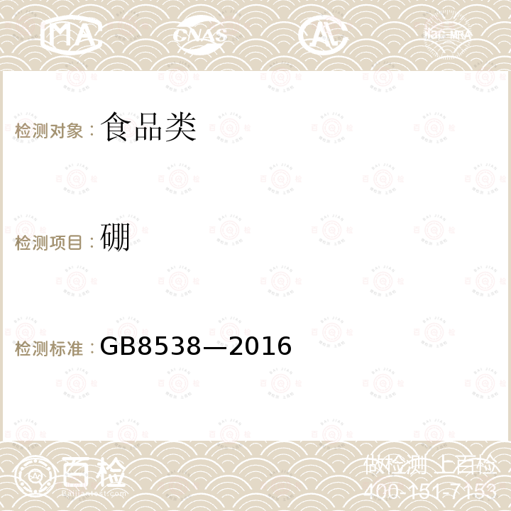 硼 饮用天然矿泉水检验方法GB8538—2016