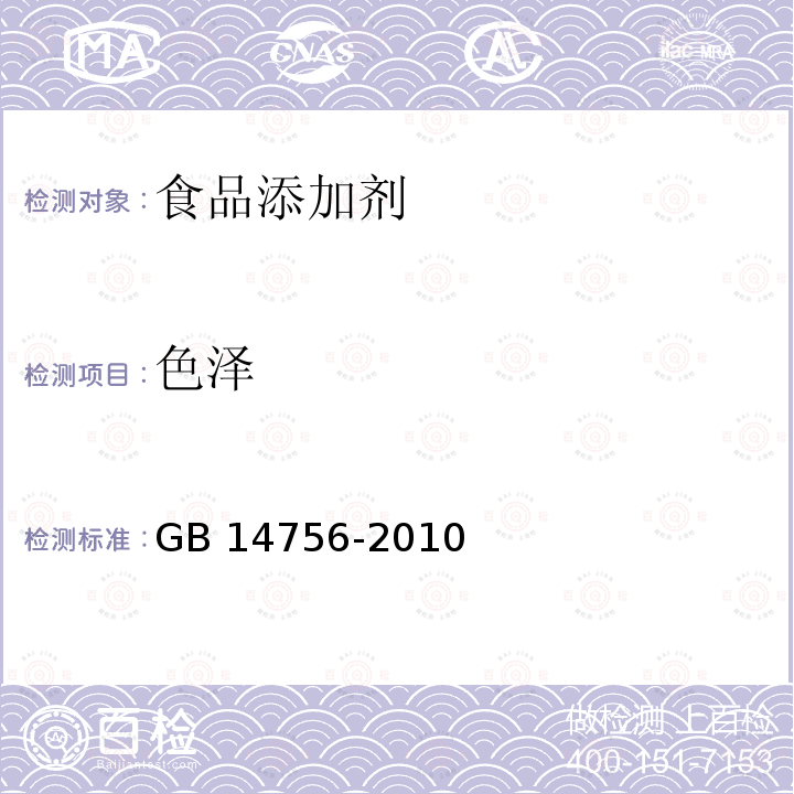 色泽 食品安全国家标准 食品添加剂维生素E（dl-α-醋酸生育酚）GB 14756-2010