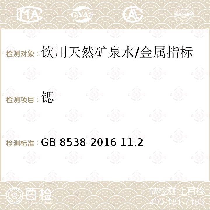 锶 食品安全国家标准 饮用天然矿泉水检验方法/GB 8538-2016 11.2