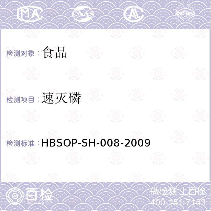 速灭磷 HBSOP-SH-008 食品中106种农药残留量的检测-2009