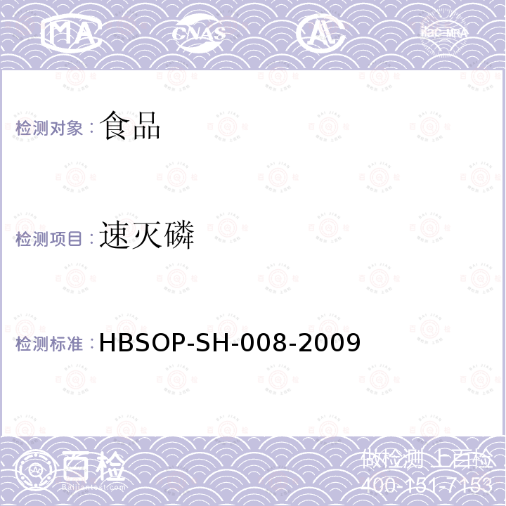 速灭磷 食品中106种农药残留量的检测HBSOP-SH-008-2009