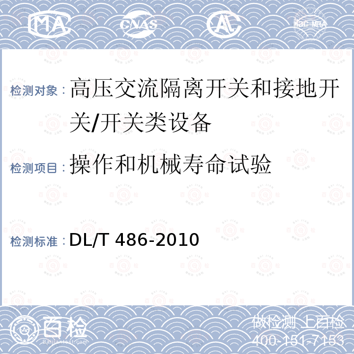 操作和机械寿命试验 高压交流隔离开关和接地开关订货技术条件 /DL/T 486-2010