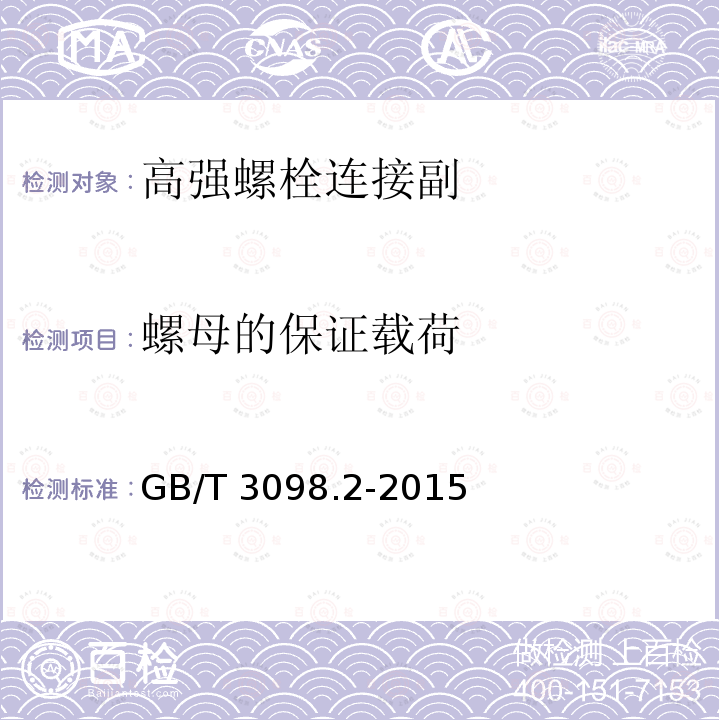 螺母的保证载荷 紧固件机械性能　螺母 GB/T 3098.2-2015