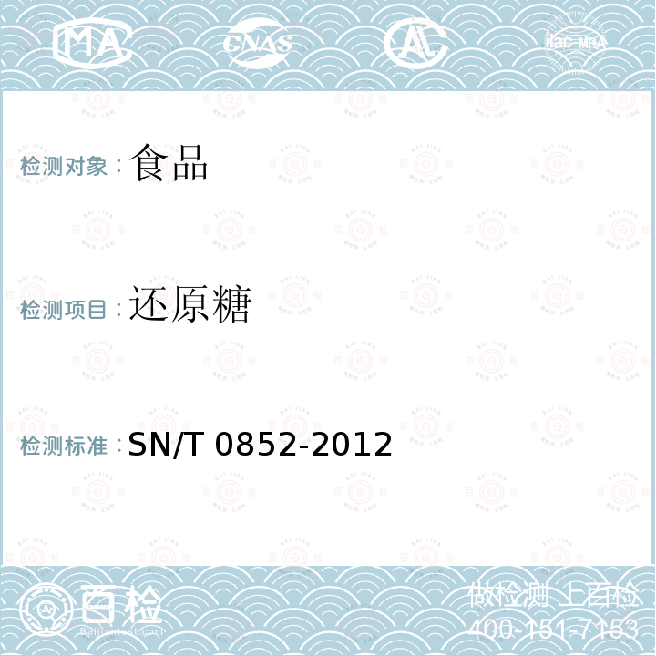 還原糖 進出口蜂蜜檢驗方法 SN/T 0852-2012