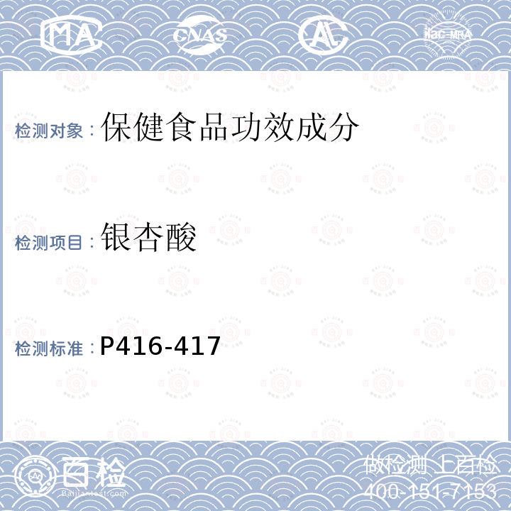 银杏酸 中华人民共和国药典（2015年版）一部 P416-417