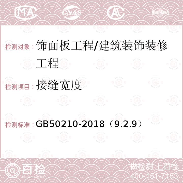 接缝宽度 建筑装饰装修工程质量验收标准 /GB50210-2018（9.2.9）