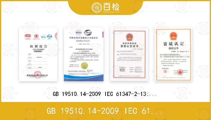 GB 19510.14-2009 IEC 61347-2-13:2014+A1:2016 EN 61347-2-13:2014+A1:2017 AS/NZS IEC 61347.2.13:2013