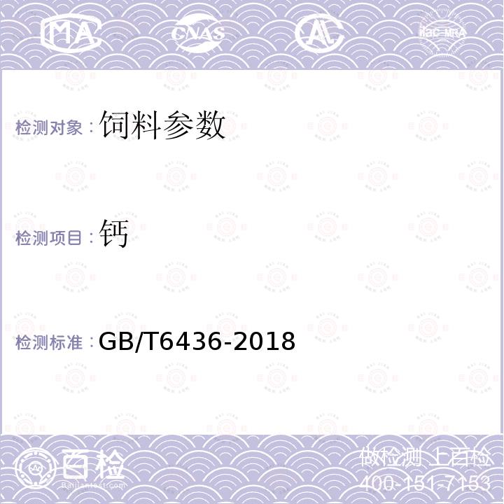 钙 GB/T6436-2018 饲料中钙的测定