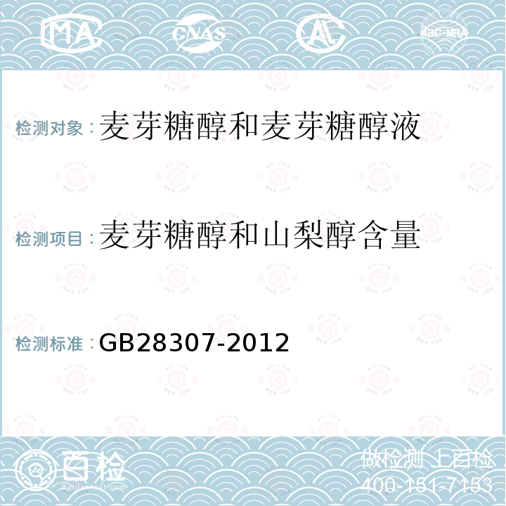 麦芽糖醇和山梨醇含量 GB 28307-2012 食品安全国家标准 食品添加剂 麦芽糖醇和麦芽糖醇液(附第1号修改单)