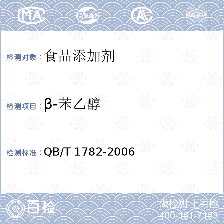 β-苯乙醇 QB/T 1782-2006 β-苯乙醇