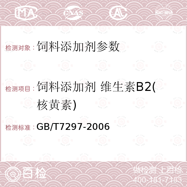 饲料添加剂 维生素B2(核黄素) GB/T 7297-2006 饲料添加剂 维生素B2(核黄素)