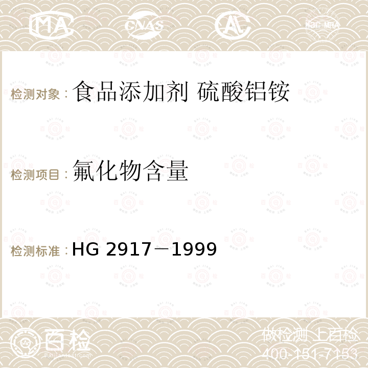 氟化物含量 食品添加劑?硫酸鋁銨 HG 2917－1999