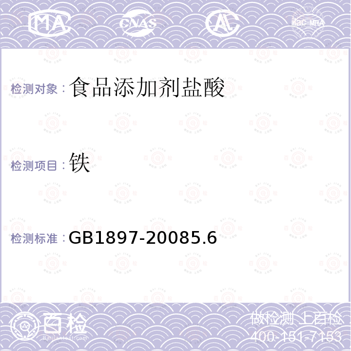 铁 盐酸GB1897-20085.6