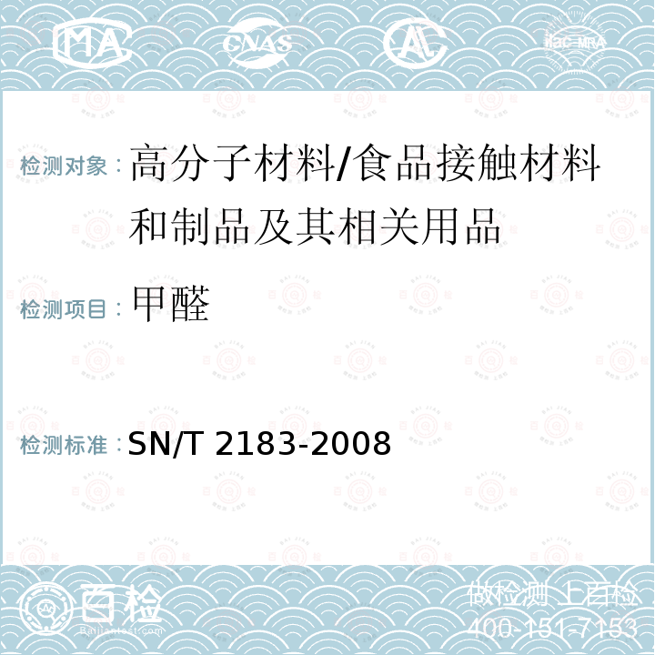 甲醛 食品接触材料 高分子材料 食品模拟物中甲醛的测定 分光光度法 /SN/T 2183-2008