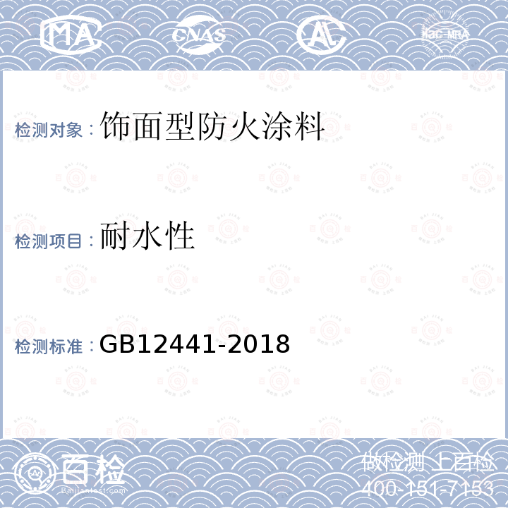 耐水性 GB12441-2018饰面型防火涂料