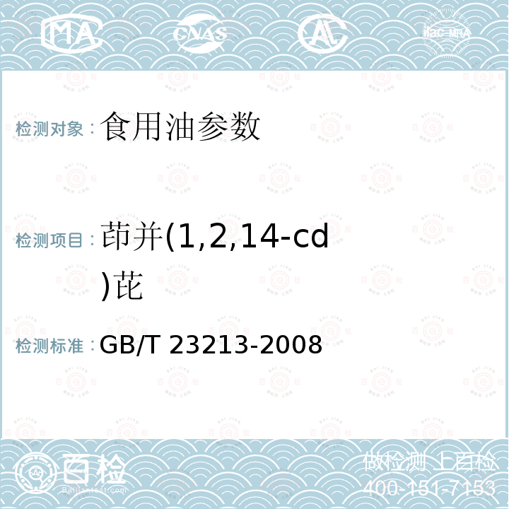 茚并(1,2,14-cd)芘 植物油中多环芳烃的测定 气相色谱-质谱法 GB/T 23213-2008