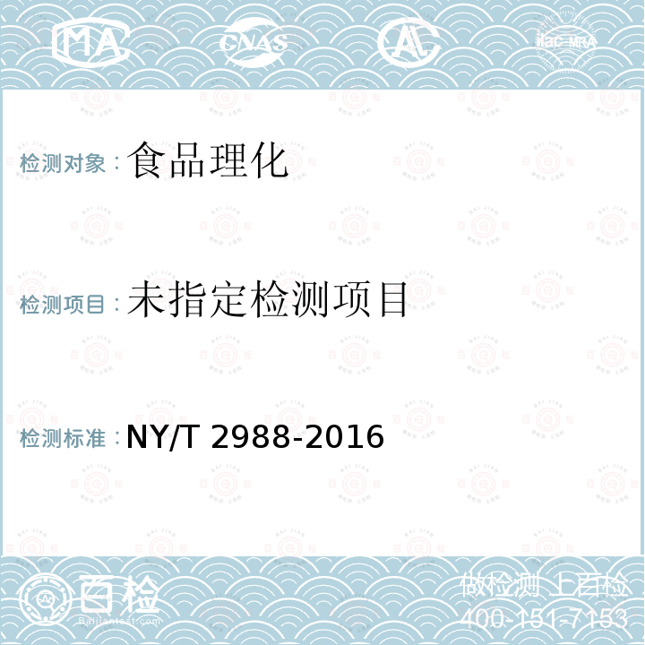 绿色食品 湘式挤压糕点 NY/T 2988-2016 （4.3）