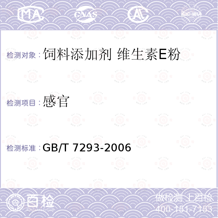 感官 GB/T 7293-2006 饲料添加剂 维生素E粉