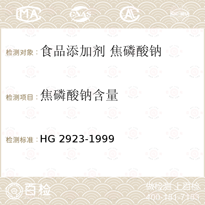 焦磷酸钠含量 食品添加剂 焦磷酸钠 HG 2923-1999