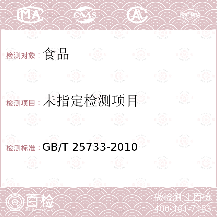 藕粉 GB/T 25733-2010