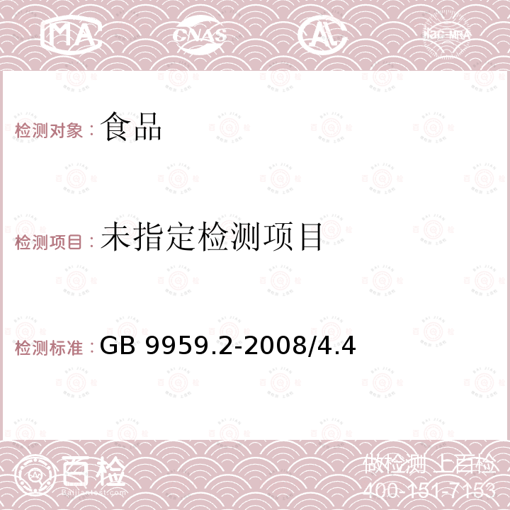 分割鲜冻猪瘦肉 GB 9959.2-2008/4.4