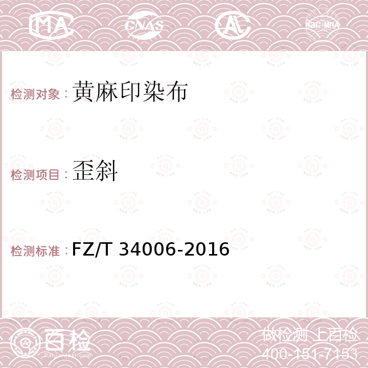歪斜 FZ/T 34006-2016 黄麻印染布