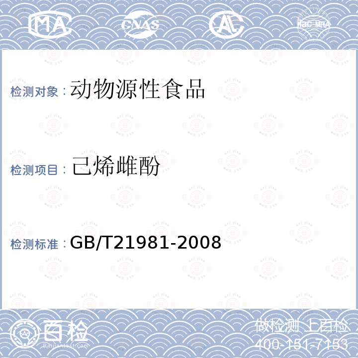 己烯雌酚 动物源性食品中激素多残留检测方法 液相色谱-质谱/质谱法