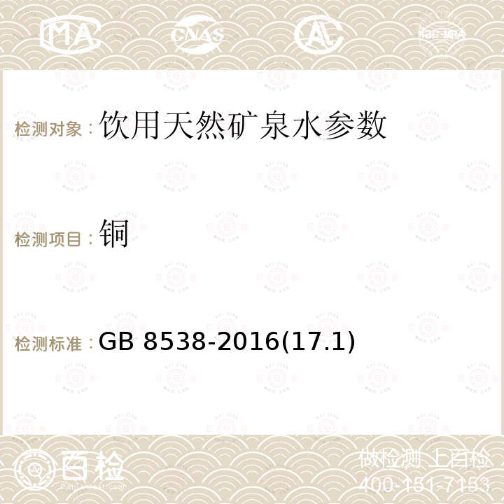 铜 食品安全国家标准 饮用天然矿泉水 检验方法 火焰原子吸收光谱法GB 8538-2016(17.1)